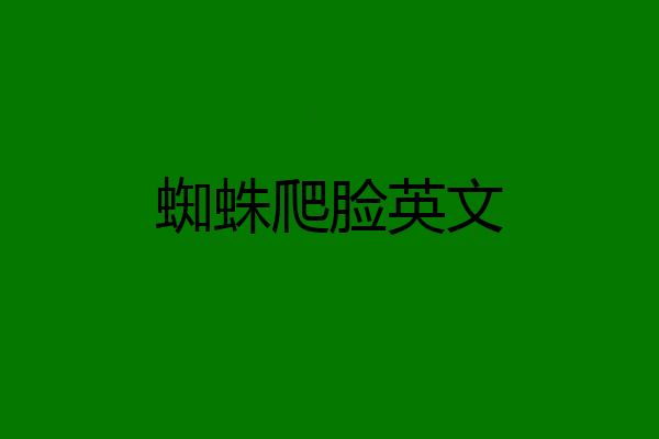 蜘蛛爬脸英文