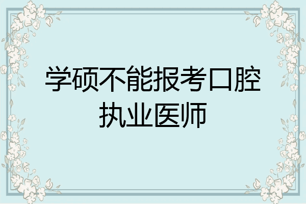 学硕不能报考口腔执业医师