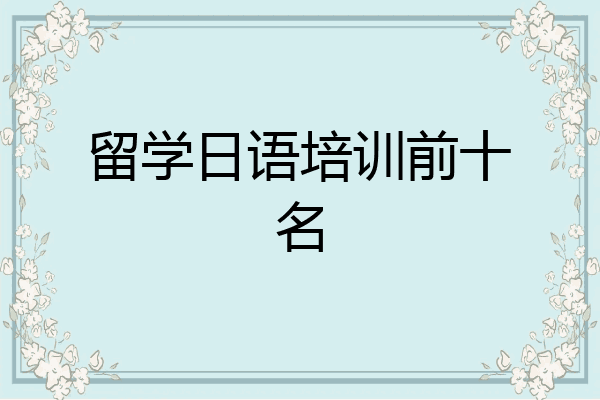留学日语培训前十名