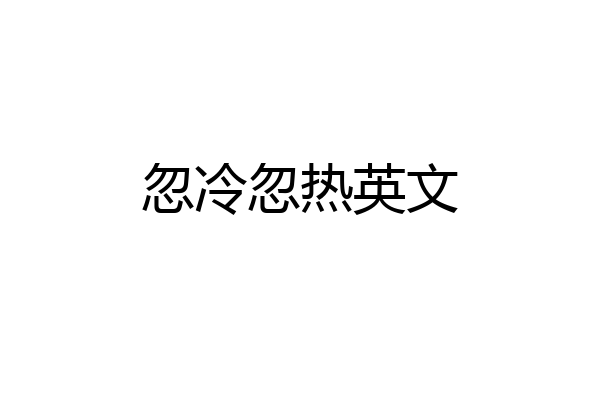 忽冷忽热英文