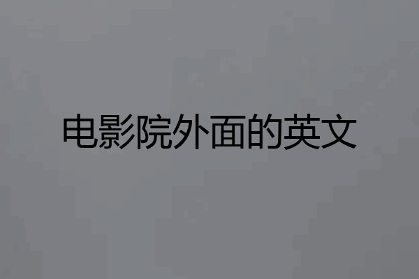 电影院外面的英文