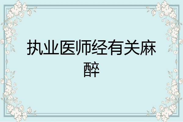 执业医师经有关麻醉