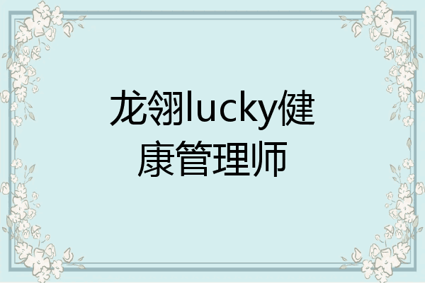 龙翎lucky健康管理师