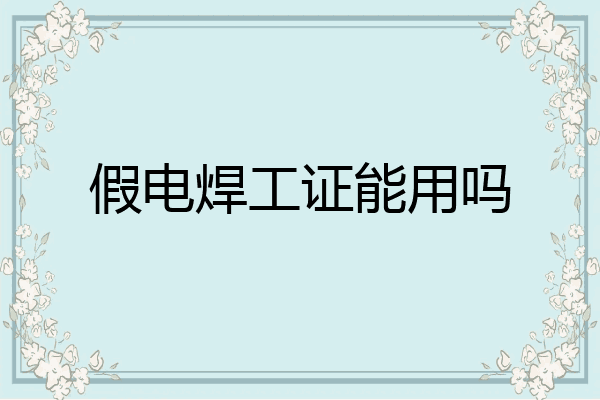 假电焊工证能用吗