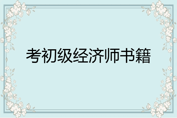 考初级经济师书籍