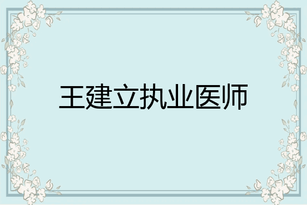 王建立执业医师
