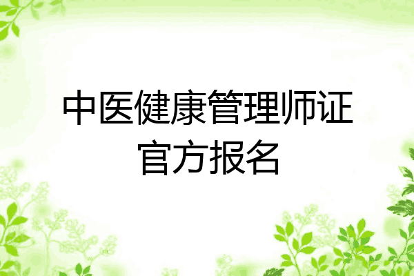 中医健康管理师证官方报名