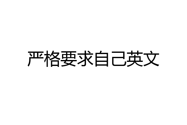 严格要求自己英文