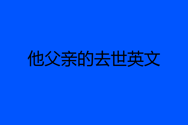 他父亲的去世英文