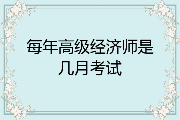 每年高级经济师是几月考试