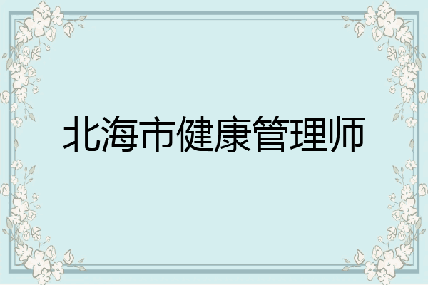 北海市健康管理师
