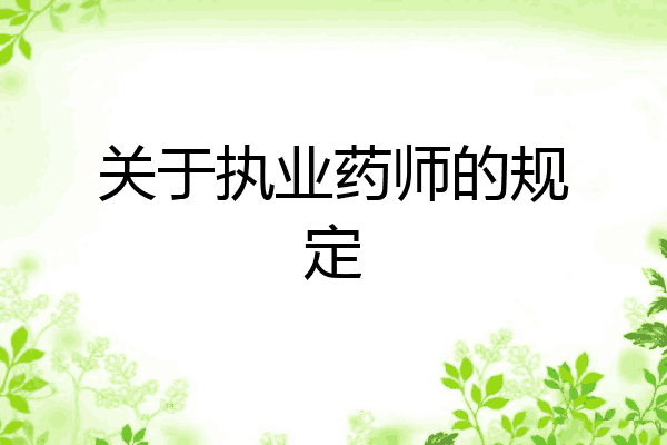 关于执业药师的规定