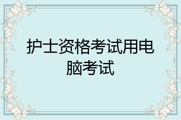 护士资格考试用电脑考试