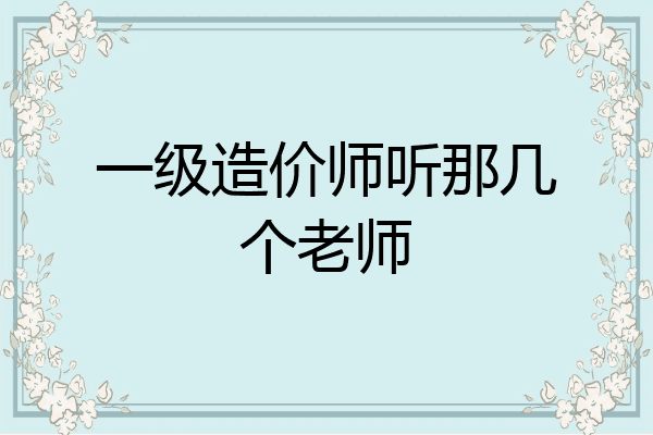 一级造价师听那几个老师