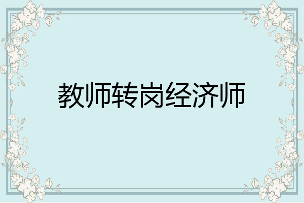 教师转岗经济师
