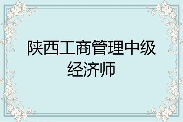 陕西工商管理中级经济师