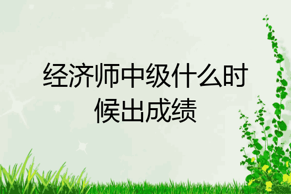 经济师中级什么时候出成绩