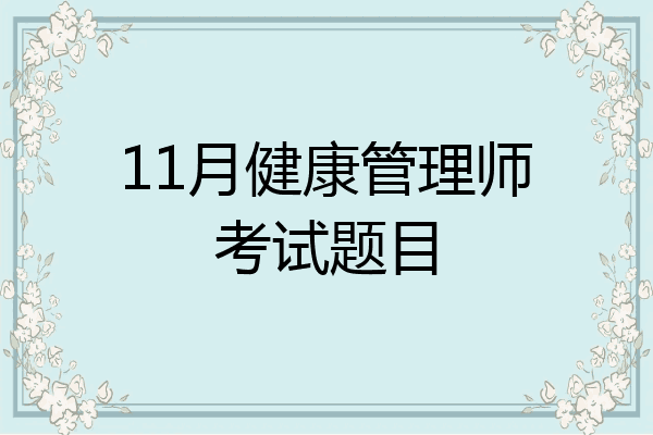 11月健康管理师考试题目