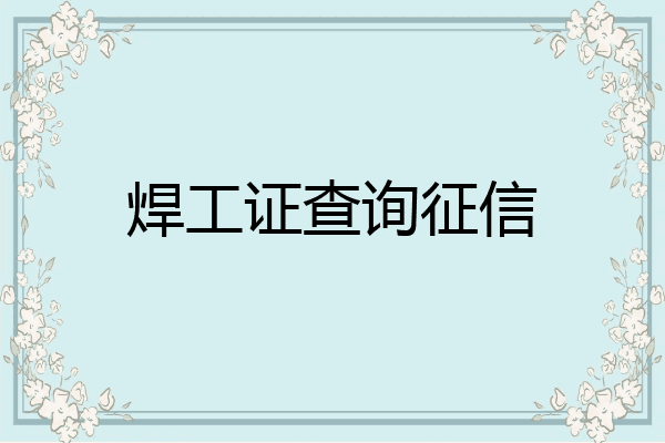 焊工证查询征信