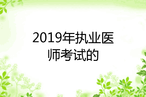2019年执业医师考试的
