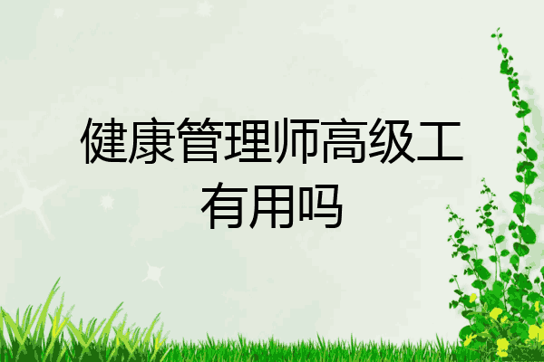 健康管理师高级工有用吗