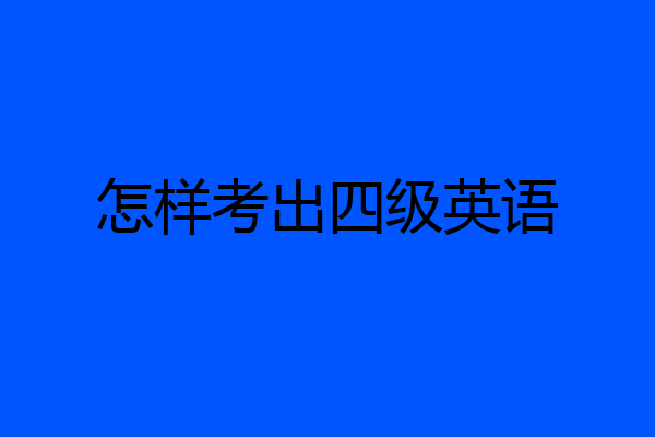 怎样考出四级英语