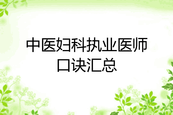 中医妇科执业医师口诀汇总