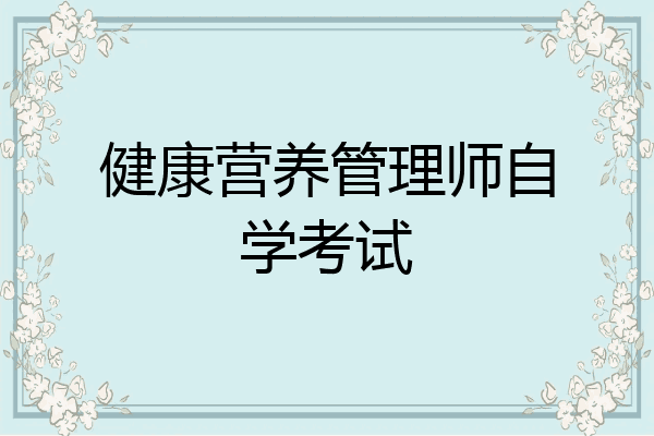 健康营养管理师自学考试
