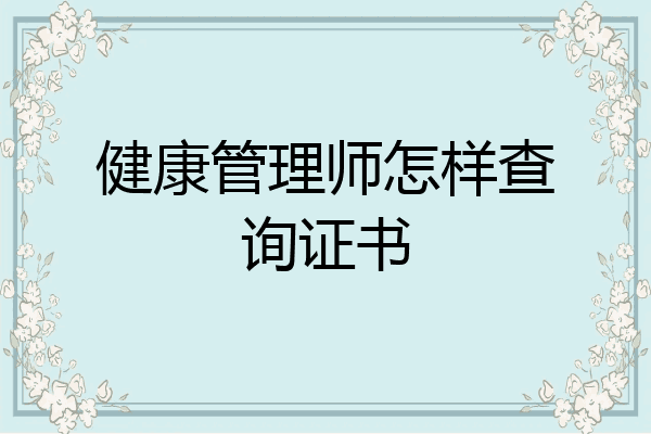 健康管理师怎样查询证书