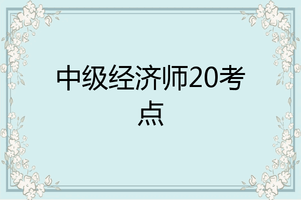 中级经济师20考点