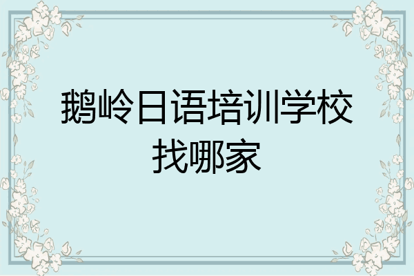 鹅岭日语培训学校找哪家