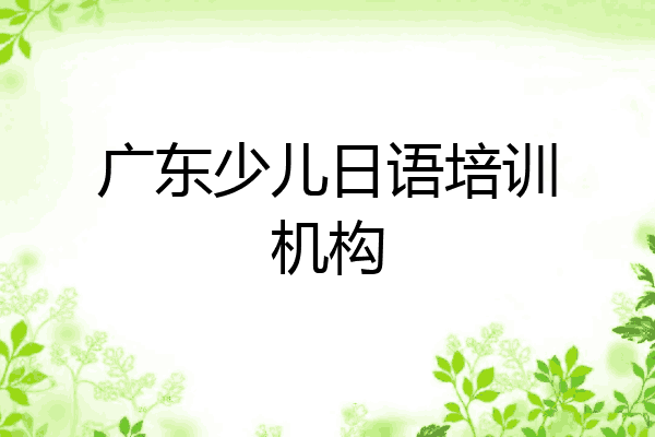 广东少儿日语培训机构