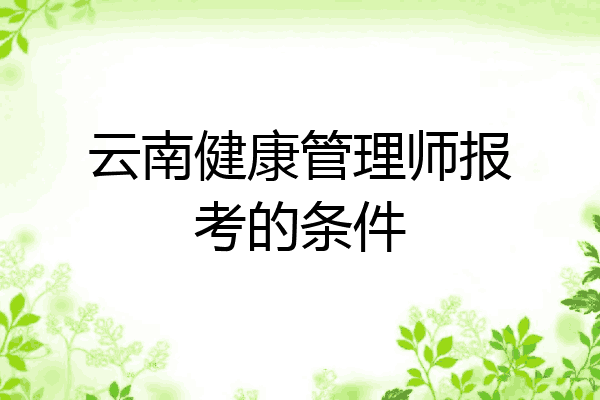 云南健康管理师报考的条件