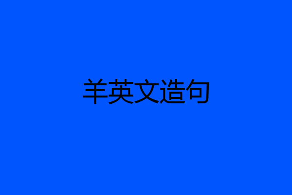 羊英文造句