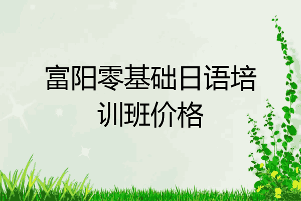 富阳零基础日语培训班价格