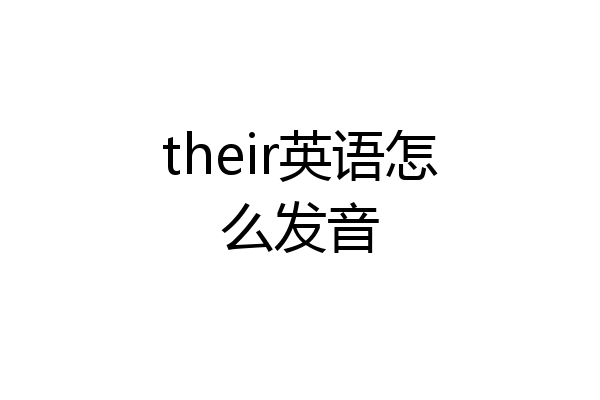 their英语怎么发音