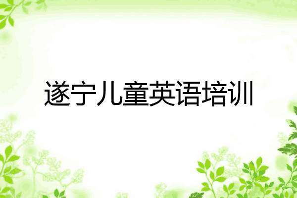遂宁儿童英语培训