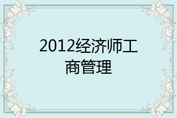2012经济师工商管理