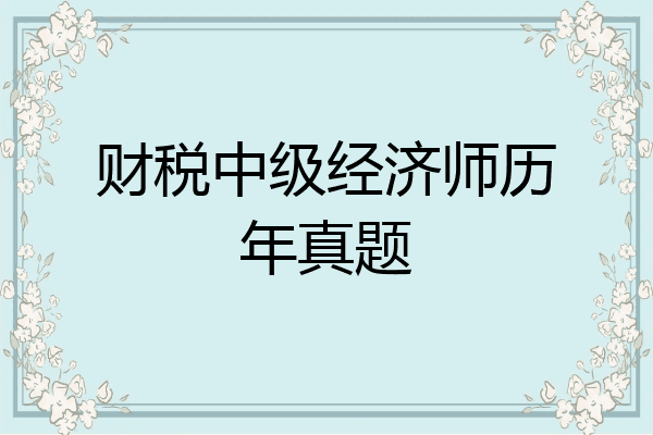 财税中级经济师历年真题