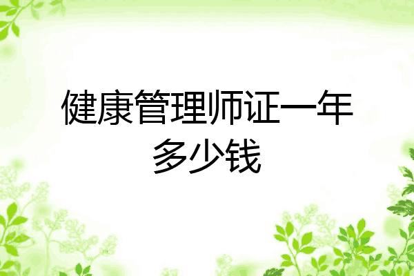 健康管理师证一年多少钱