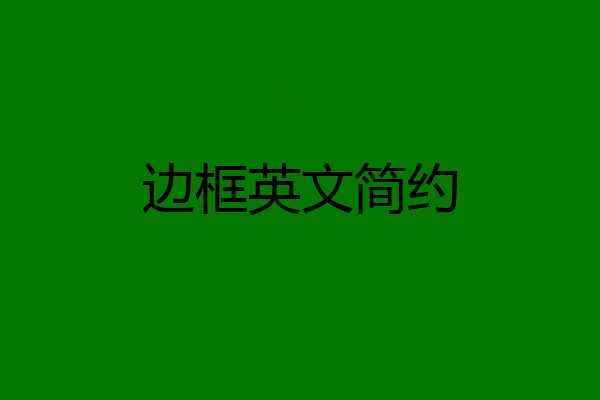边框英文简约