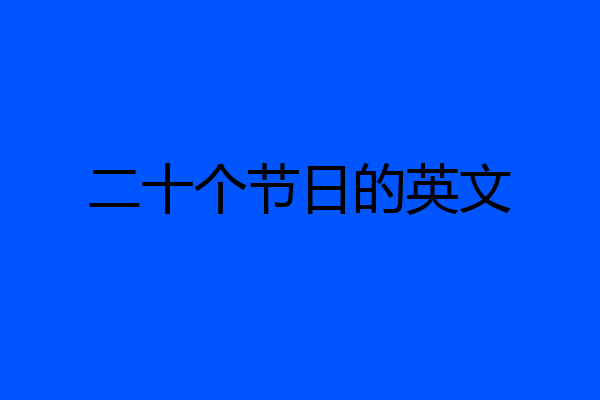 二十个节日的英文