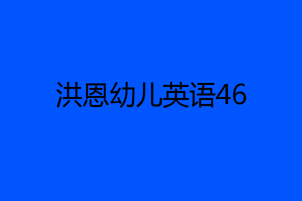 洪恩幼儿英语46