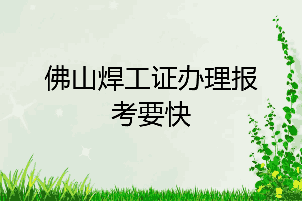 佛山焊工证办理报考要快