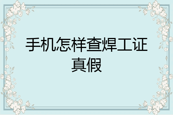 手机怎样查焊工证真假