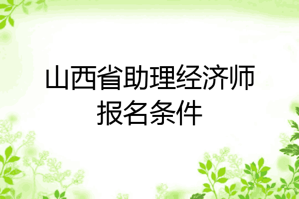 山西省助理经济师报名条件