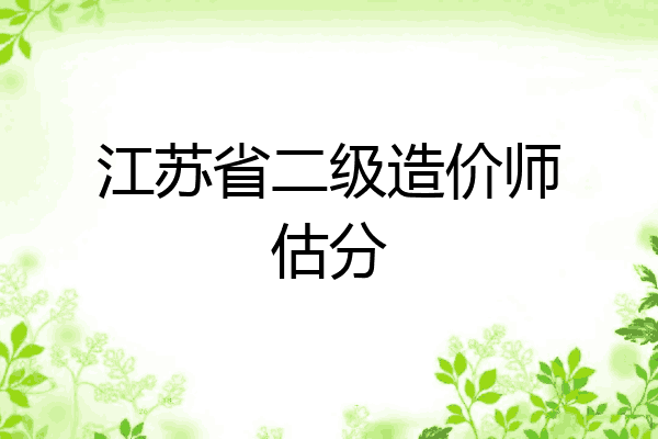 江苏省二级造价师估分