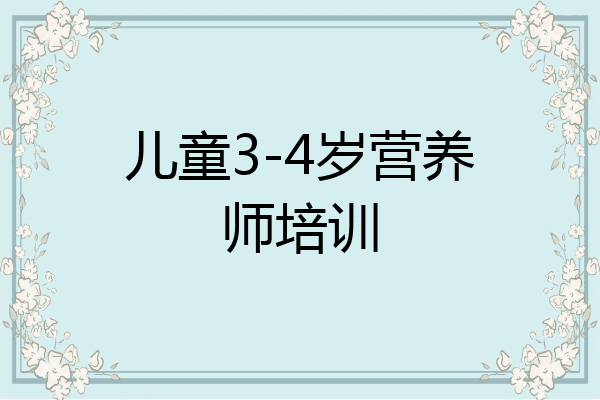 儿童3-4岁营养师培训