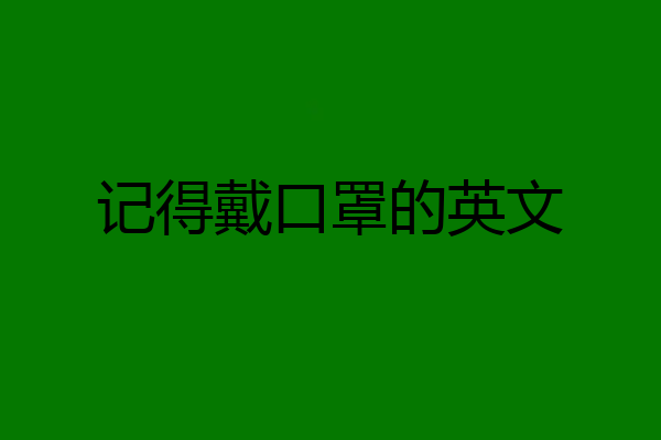 记得戴口罩的英文