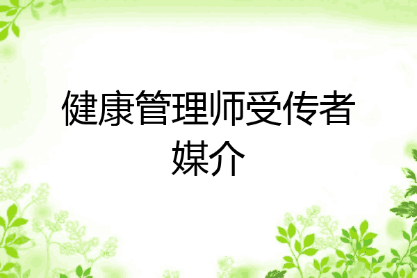 健康管理师受传者媒介